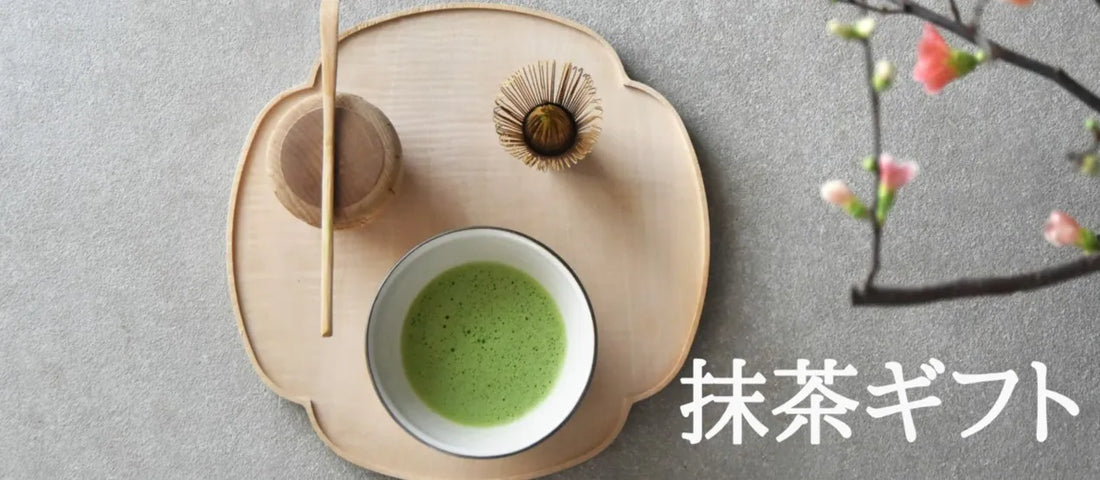 【日本茶コラム】敬老の日抹茶ギフト