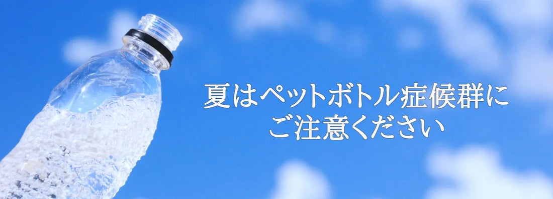 【日本茶コラム】ペットボトル症候群にご注意ください