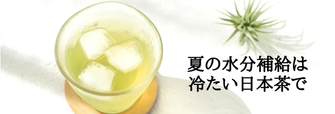 【日本茶コラム】夏の水分補給は冷たい日本茶で