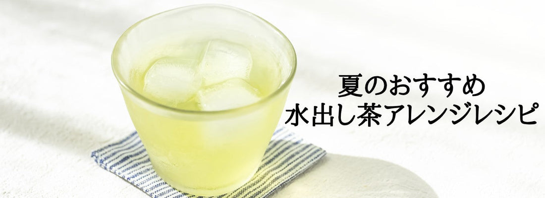 【日本茶コラム】夏のおすすめ 水出し茶アレンジレシピ11
