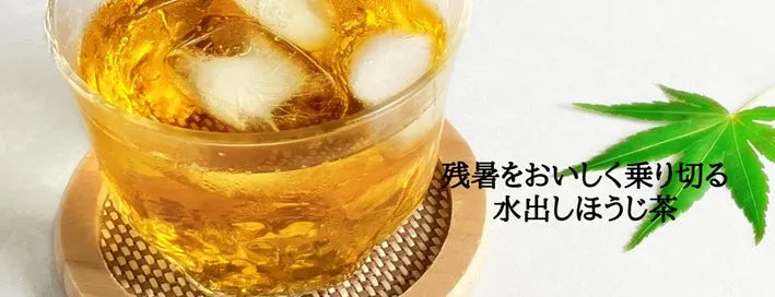 【日本茶コラム】残暑を乗り切る 水出しほうじ茶5