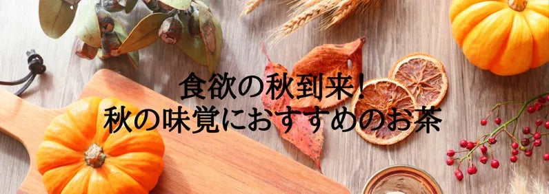 【日本茶コラム】食欲の秋到来!秋の味覚におすすめのお茶6