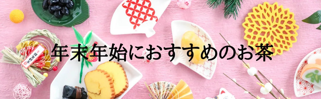 【日本茶コラム】年末年始におすすめのお茶5