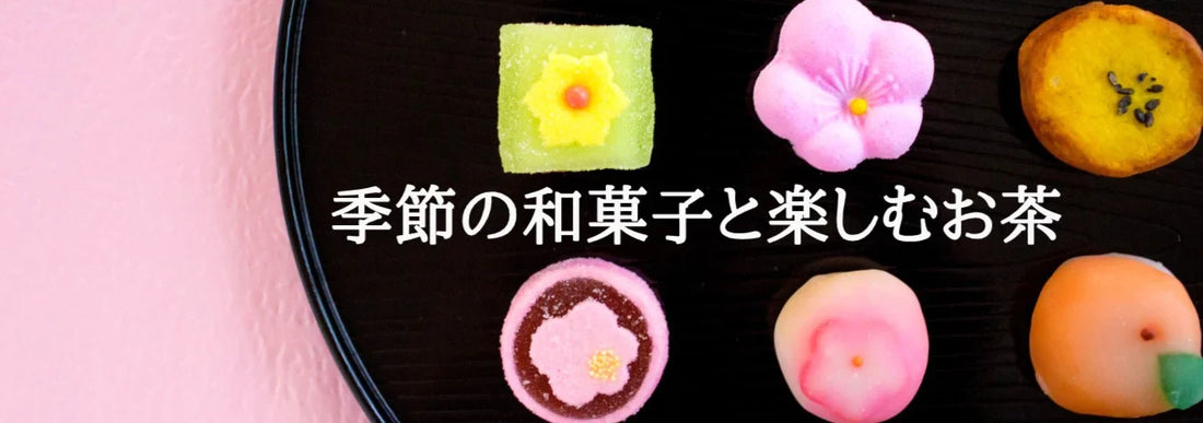 【日本茶コラム】季節の和菓子と楽しむお茶13