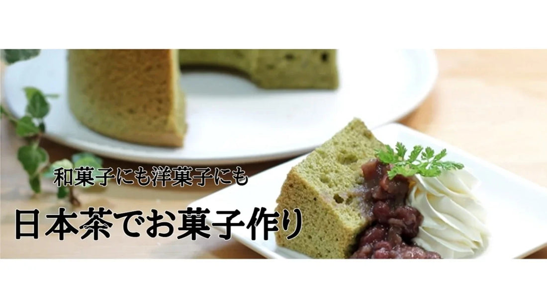 【日本茶コラム】日本茶でお菓子作り