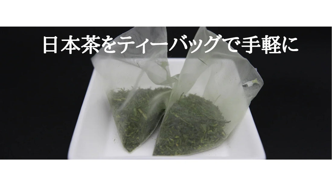 【日本茶コラム】日本茶をティーバッグで手軽に