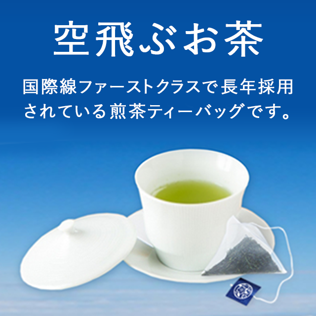 ミニ茶箱「空飛ぶお茶」煎茶ティーバッグ(個包装15p入)
