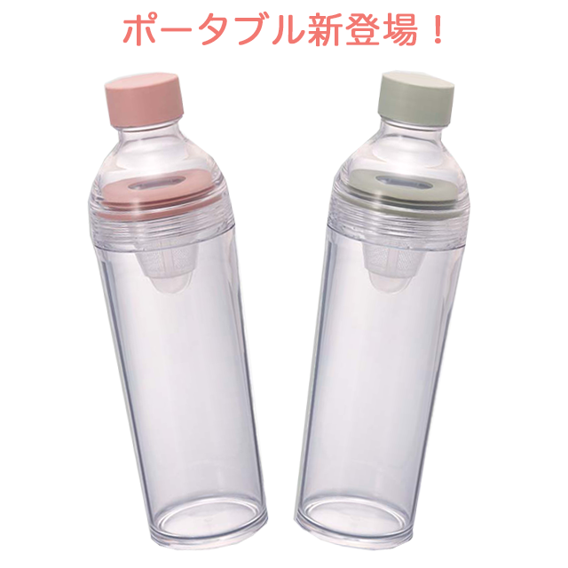 【ポータブル】フィルターインボトル(400ml)