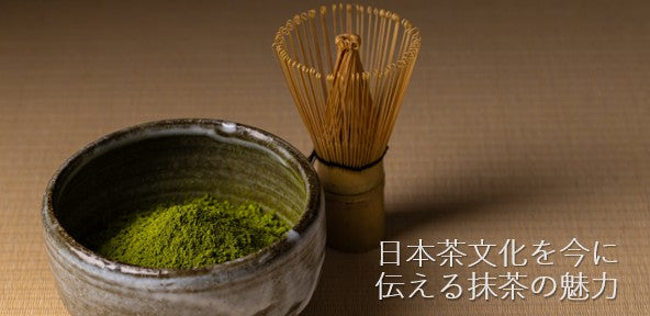 【日本茶コラム】新緑園のmatcha　日本茶文化を今に伝える抹茶の魅力