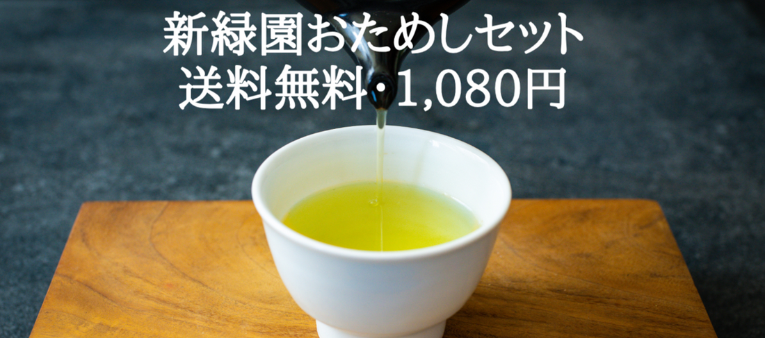 新緑園おためしセット
