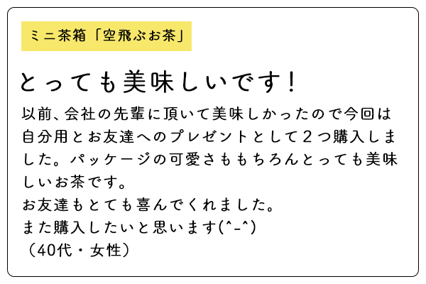 【日本茶コラム】お客様の声