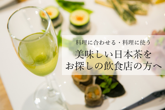 【日本茶コラム】美味しい日本茶を お探しの飲食店の方へ
