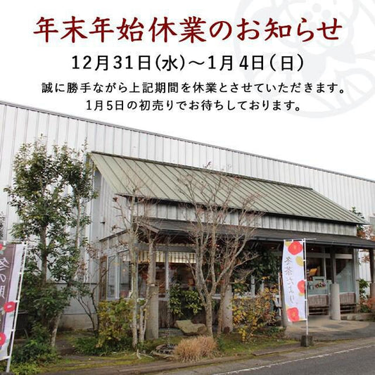 年末年始の発送業務について