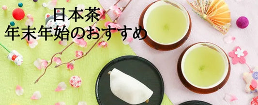 【日本茶コラム】日本茶　年末年始のおすすめ