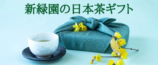 【日本茶コラム】お中元向けギフト