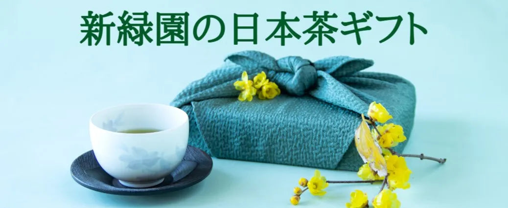 【日本茶コラム】転職・退職祝い向けギフト