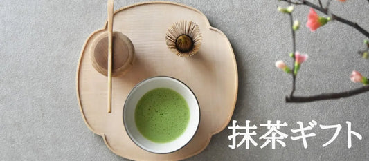 【日本茶コラム】6月の抹茶ギフト