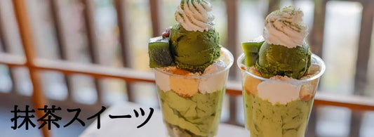 【日本茶コラム】抹茶スイーツ