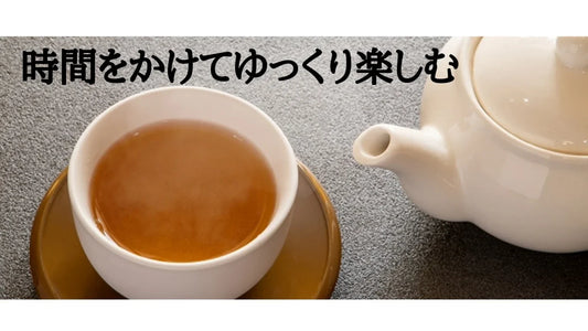 【日本茶コラム】時間をかけてゆっくり楽しむ
