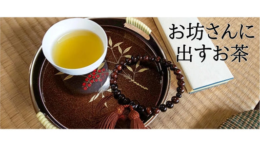 【日本茶コラム】お坊さんに出すお茶