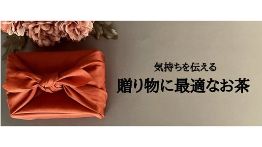【日本茶コラム】贈り物に最適なお茶