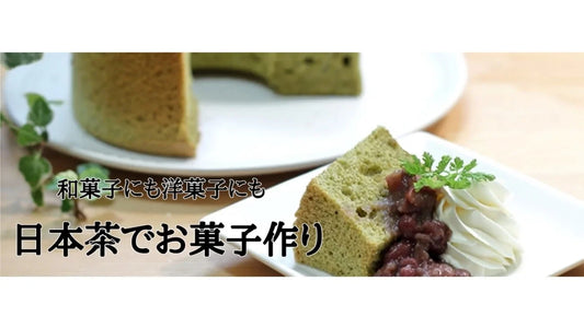 【日本茶コラム】日本茶でお菓子作り