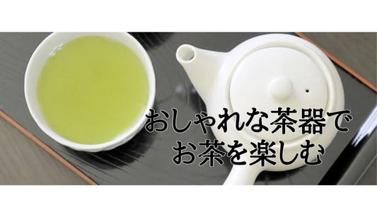 【日本茶コラム】おしゃれな茶器でお茶を楽しむ