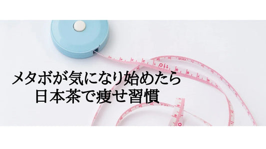 【日本茶コラム】メタボが気になる方におすすめの日本茶