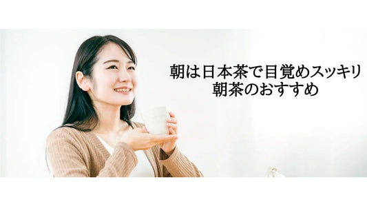 【日本茶コラム】朝は日本茶で目覚めスッキリ
