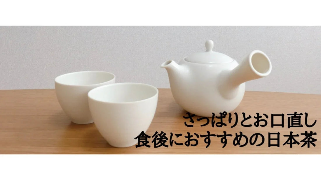 【日本茶コラム】お口サッパリ食後におすすめの日本茶