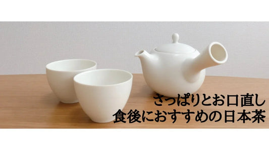 【日本茶コラム】お口サッパリ食後におすすめの日本茶