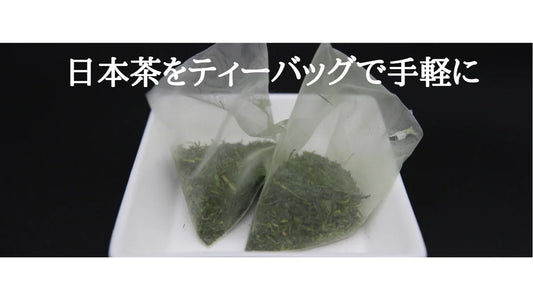 【日本茶コラム】日本茶をティーバッグで手軽に