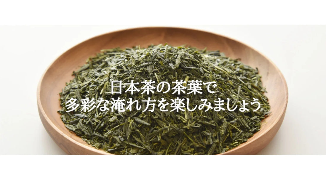 【日本茶コラム】熱湯で引き出す味と香りのお茶