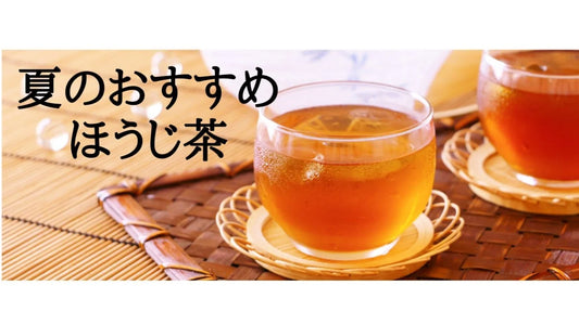 【日本茶コラム】夏にぴったりほうじ茶の新しい楽しみ方