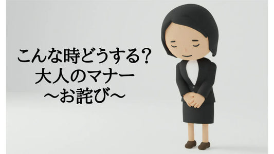 【日本茶コラム】こんな時どうする？大人のマナー　～お詫び～