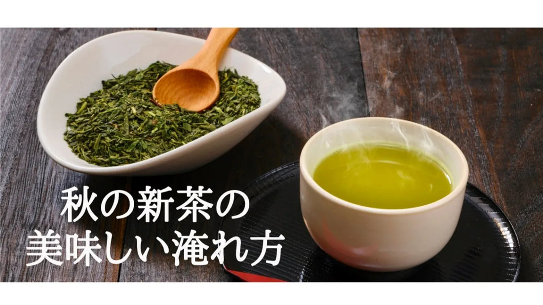 【日本茶コラム】秋の新茶の美味しい淹れ方