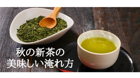 【日本茶コラム】秋の新茶の美味しい淹れ方