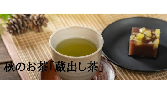 【日本茶コラム】秋のお茶「蔵出し茶」