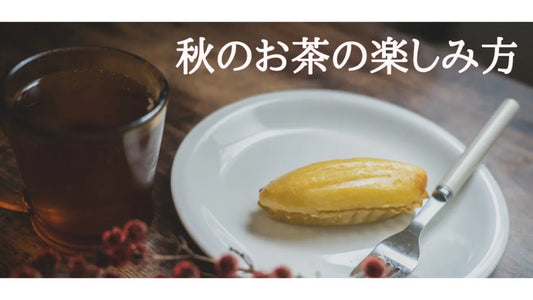 【日本茶コラム】秋のお茶の楽しみ方