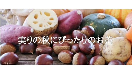 【日本茶コラム】実りの秋にぴったりのお茶