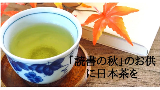 【日本茶コラム】「読書の秋」のお供に日本茶を