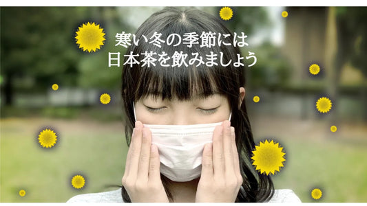 【日本茶コラム】寒い冬の季節には日本茶を飲みましょう