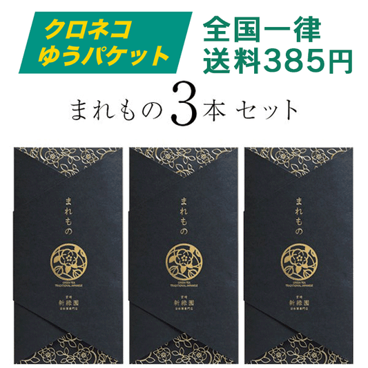 【クロネコゆうパケット】まれもの３本セット【SN20×3】