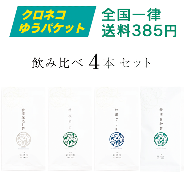 【クロネコゆうパケット】飲み比べ４本セット(特撰深蒸し・特撰煎茶・特撰ぐり・特撰白折）