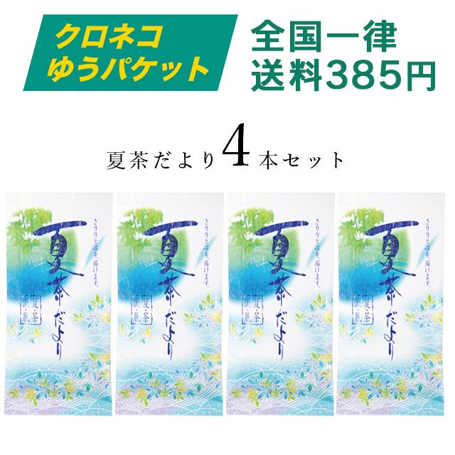 【クロネコゆうパケット】夏季限定「夏茶だより」4本セット