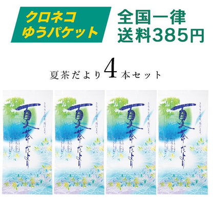 【クロネコゆうパケット】夏季限定「夏茶だより」4本セット