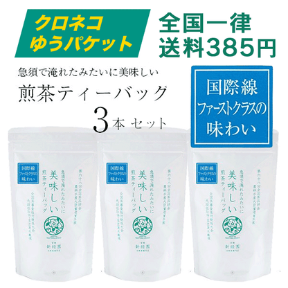 【クロネコゆうパケット】急須で淹れたみたいに美味しい煎茶ティーバッグ３本セット【KT10×3】