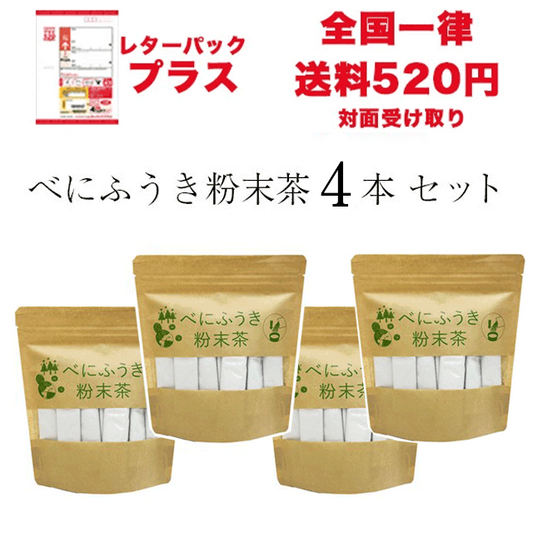 【レターパックプラス】べにふうき粉末茶４本セット