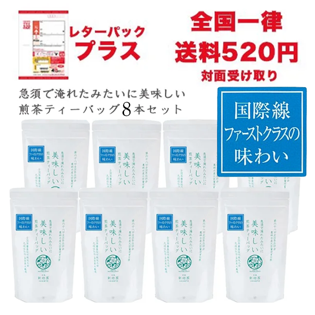 【レターパックプラス】急須で淹れたみたいに美味しい煎茶ティーバッグ８本セット【KT10×8】