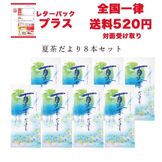 【レターパックプラス】夏季限定「夏茶だより」8本セット